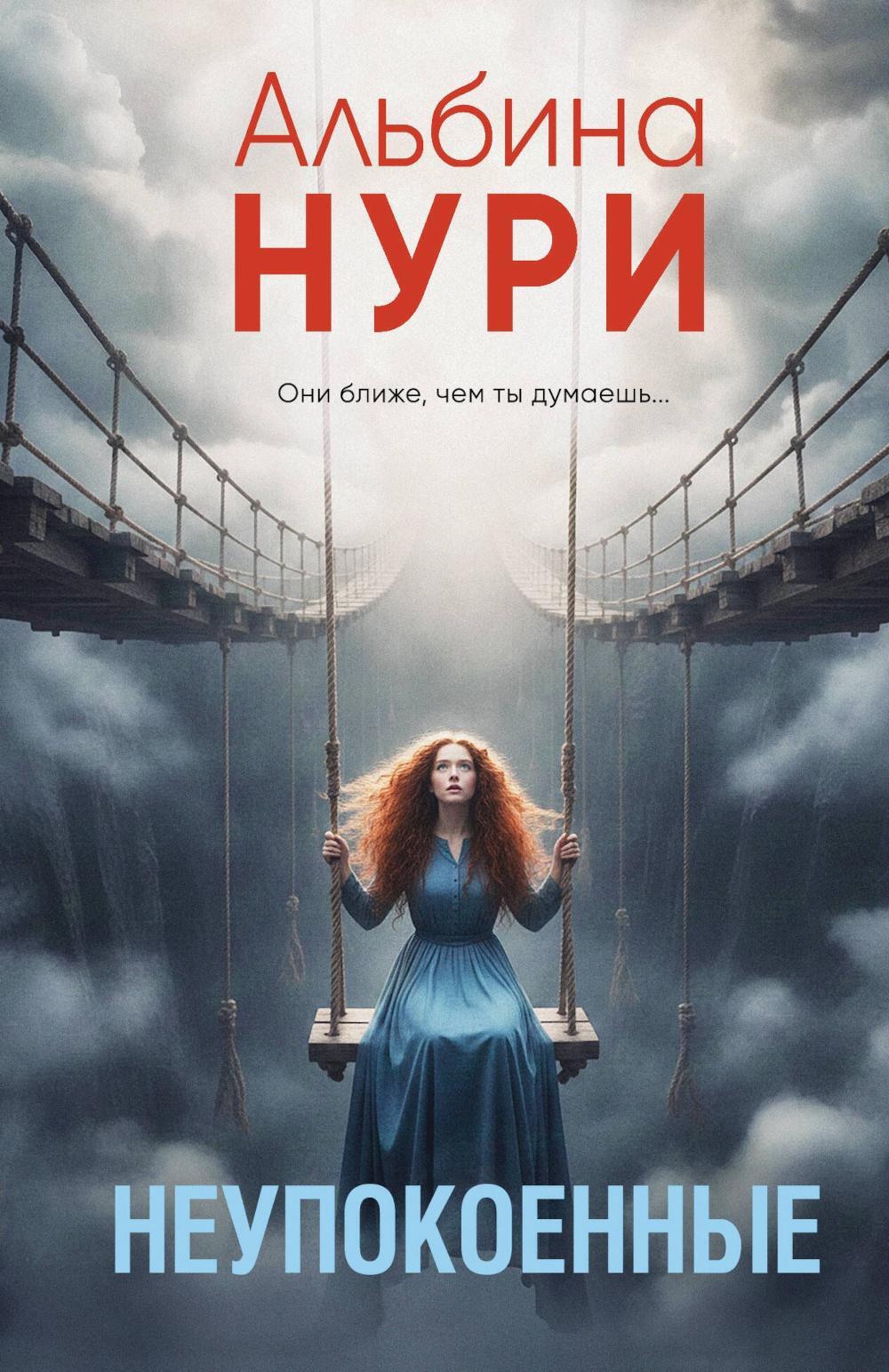 Неупокоенные: сборник рассказов