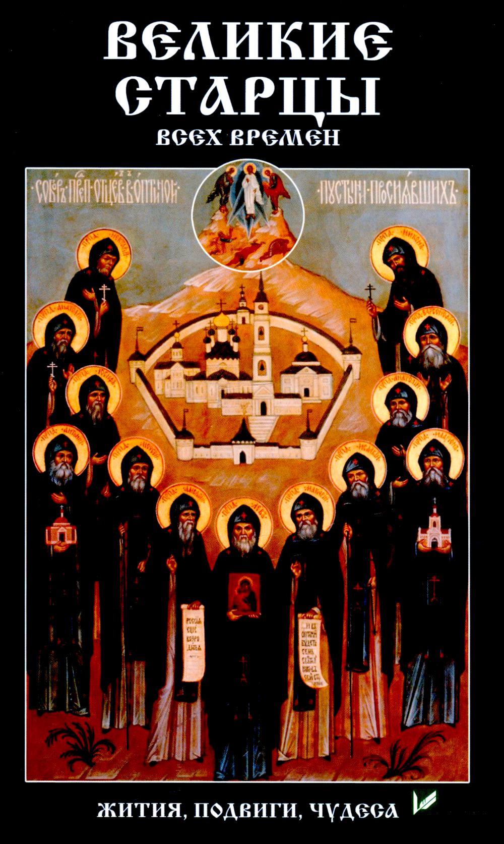 Великие старцы всех времен.  Жития, подвиги, чудеса