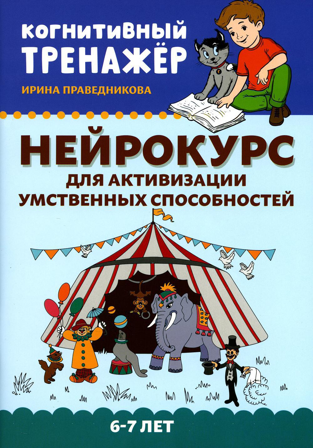 Нейрокурс для активизации умственных способностей: 6-7 лет. 2-е изд