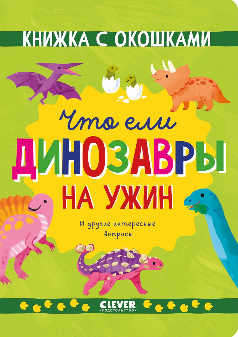 Что ели динозавры на ужин. И другие интересные вопросы