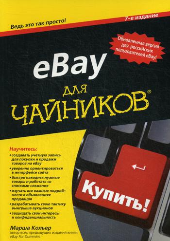 Для "чайников" eBay. 7-е изд