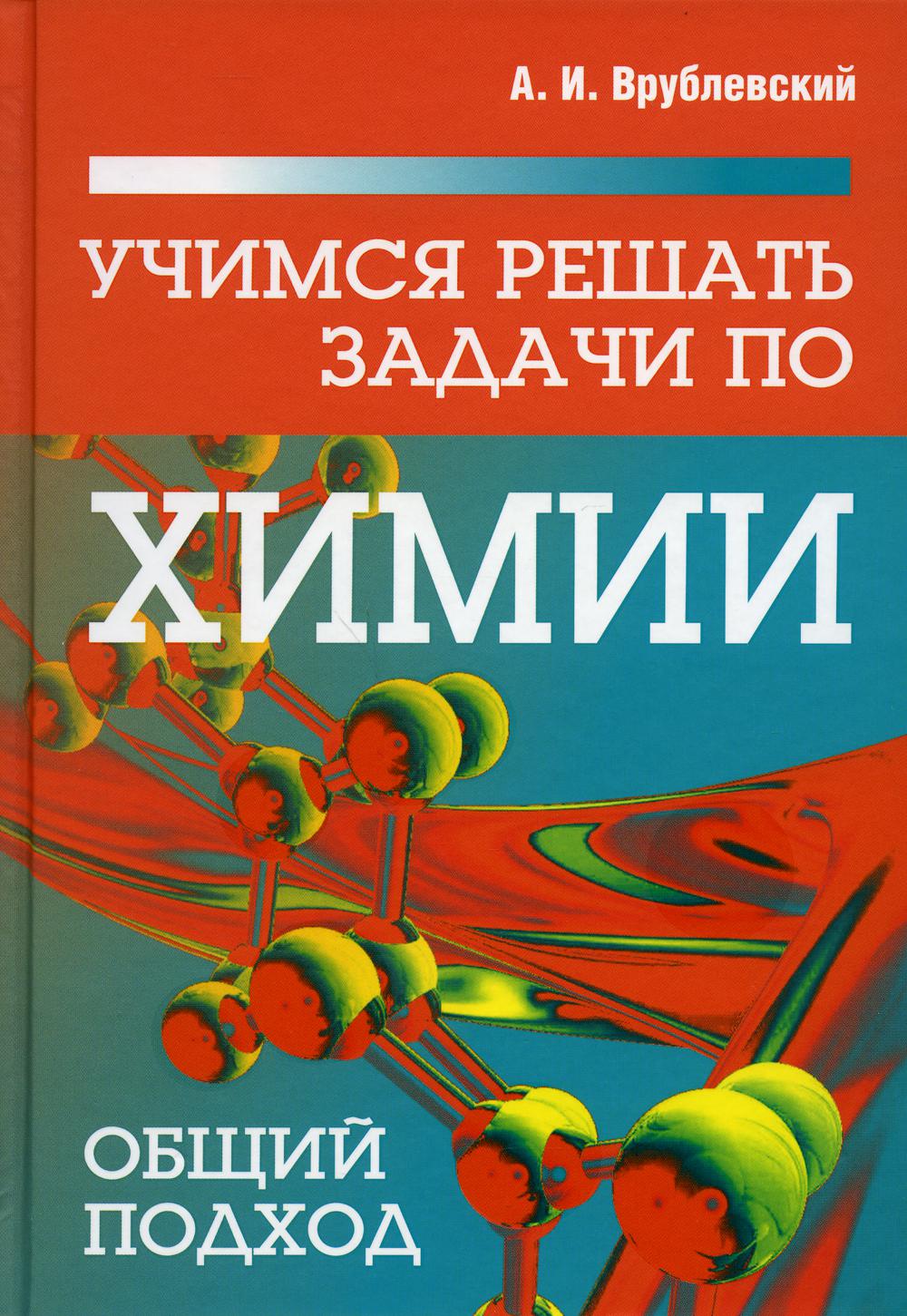 Учимся решать задачи по химии. Общий подход