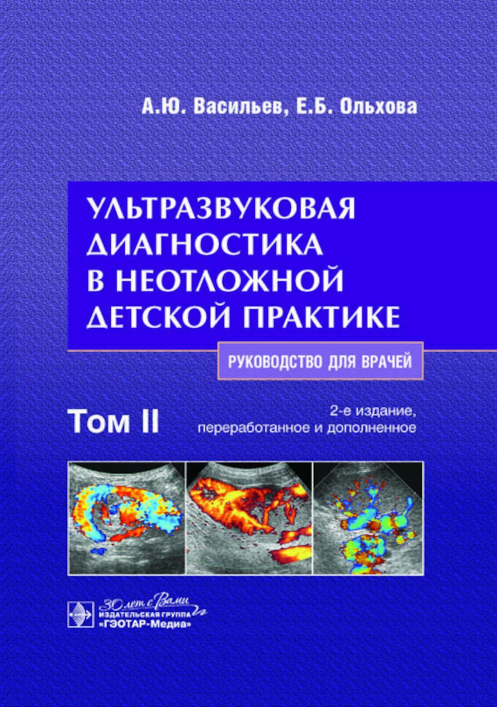 Ультразвуковая диагностика в неотложной детской практике: руководство для врачей. В 2 т. Т. 2. 2-е изд., перераб. и доп