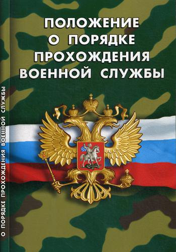 Положение о порядке прохождения военной службы