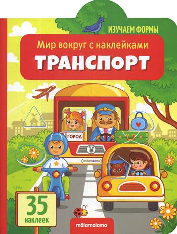 Транспорт: книжка с наклейками (35 наклеек)