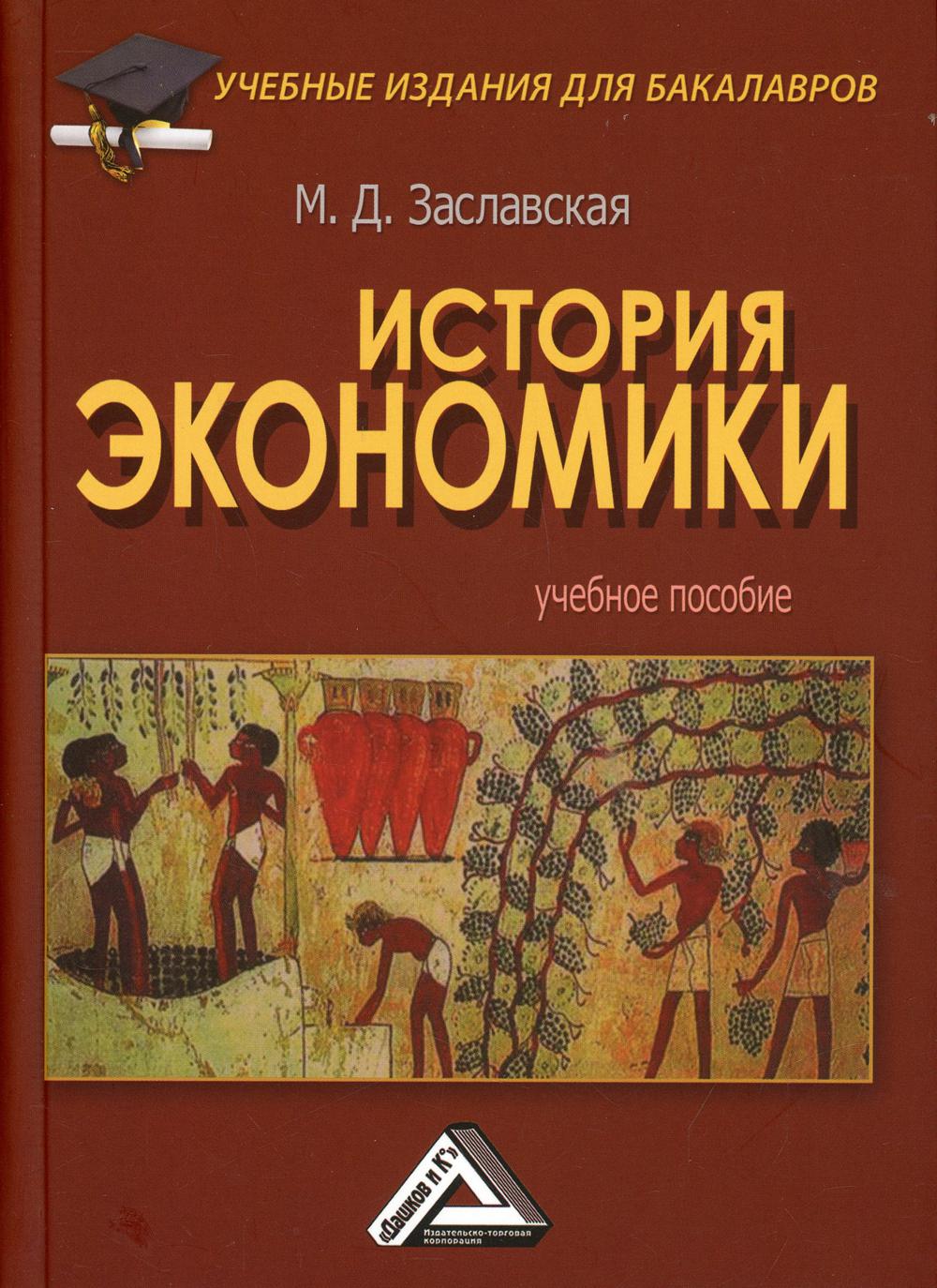 История экономики: Учебное пособие для бакалавров. 3-е изд