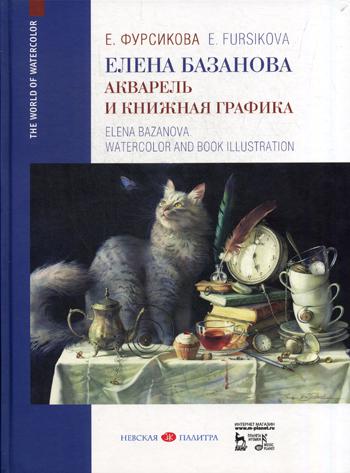 Елена Базанова. Акварель и книжная графика: Учебное пособие