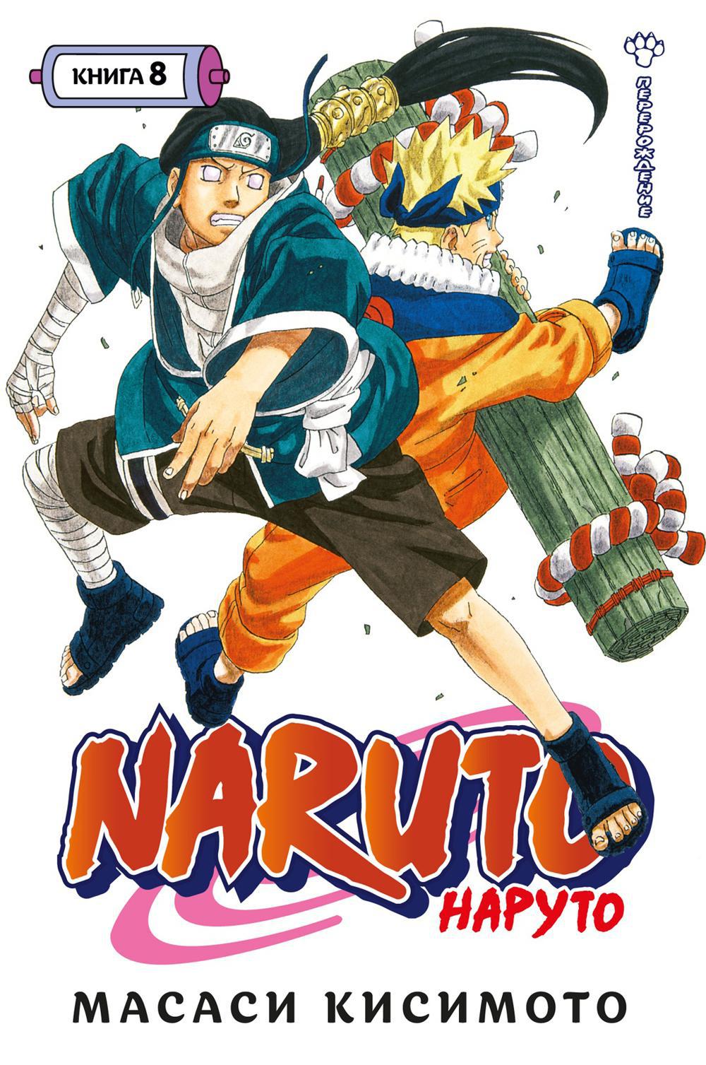 Naruto. Наруто. Кн. 8. Перерождение: Т. 22 -24: манга