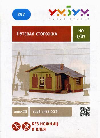Путевая сторожка. Эпоха III. Сборная модель из картона