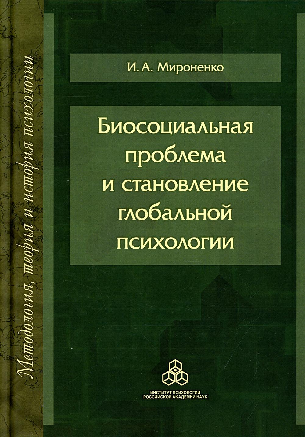 Биосоциальная проблема и становление глобальной психологии