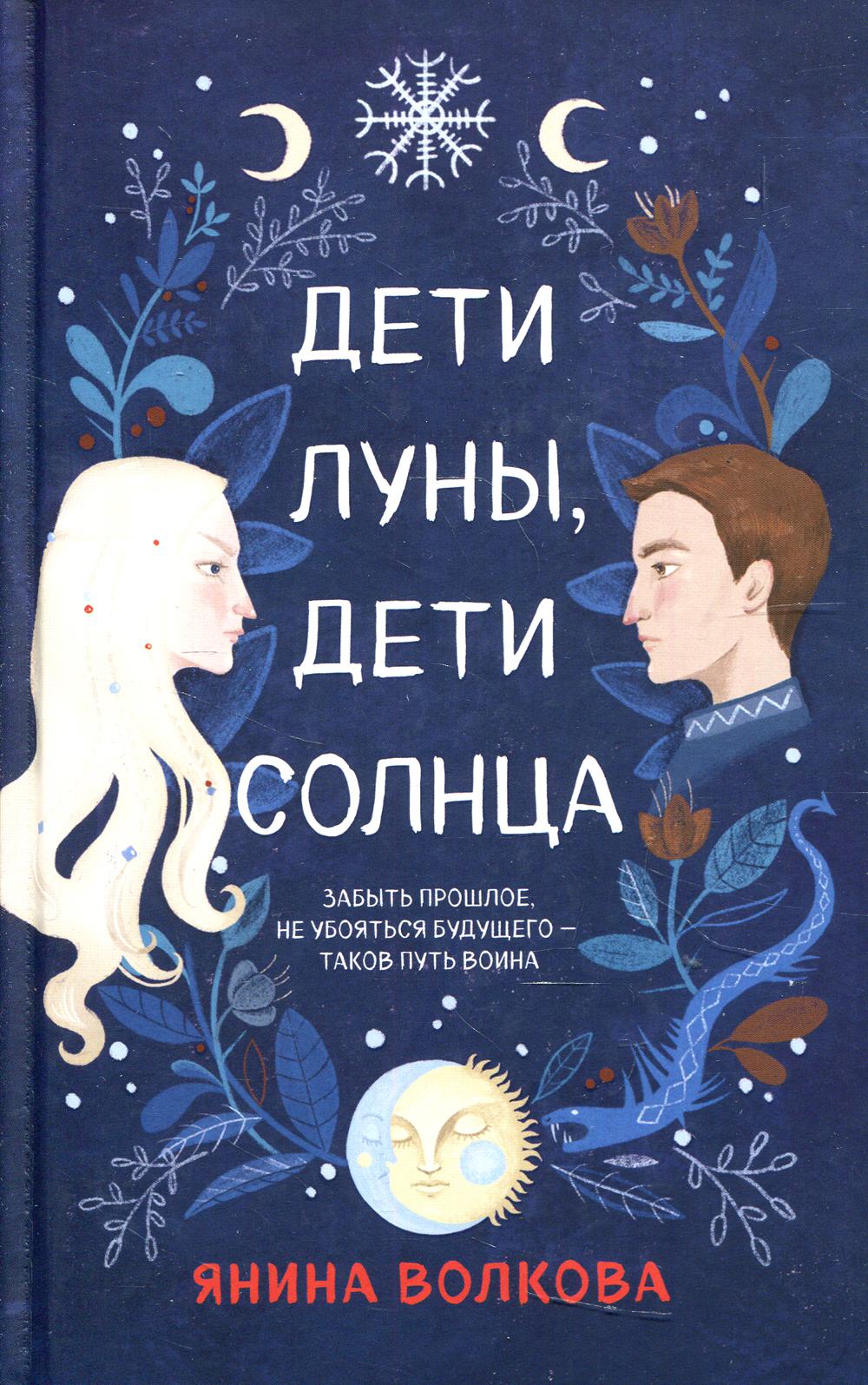 Дети луны, дети солнца