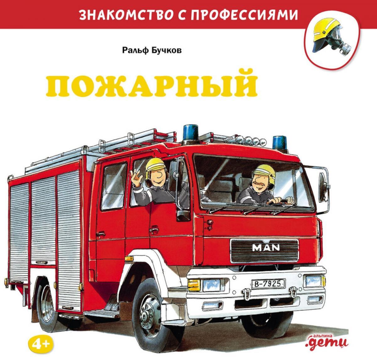 Пожарный