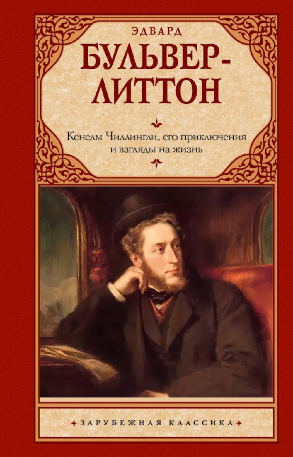 Кенелм Чиллингли, его приключения и взгляды на жизнь: роман