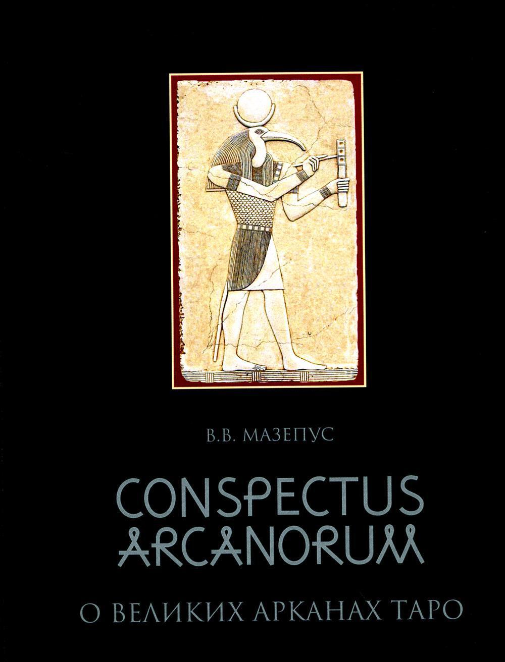 О великих Арканах Таро / Conspectus arcanorum: лекции, прочитанные в Новосибирске в 1995 г