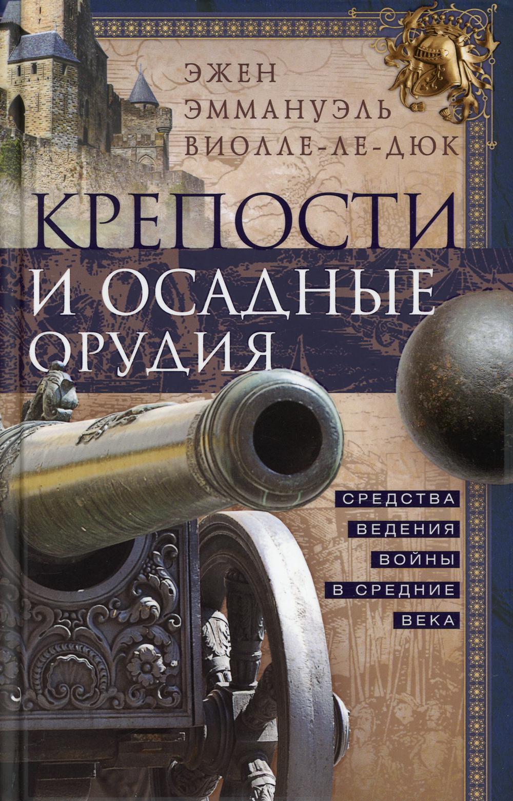 Крепости и осадные орудия. Средства ведения войны в Средние века