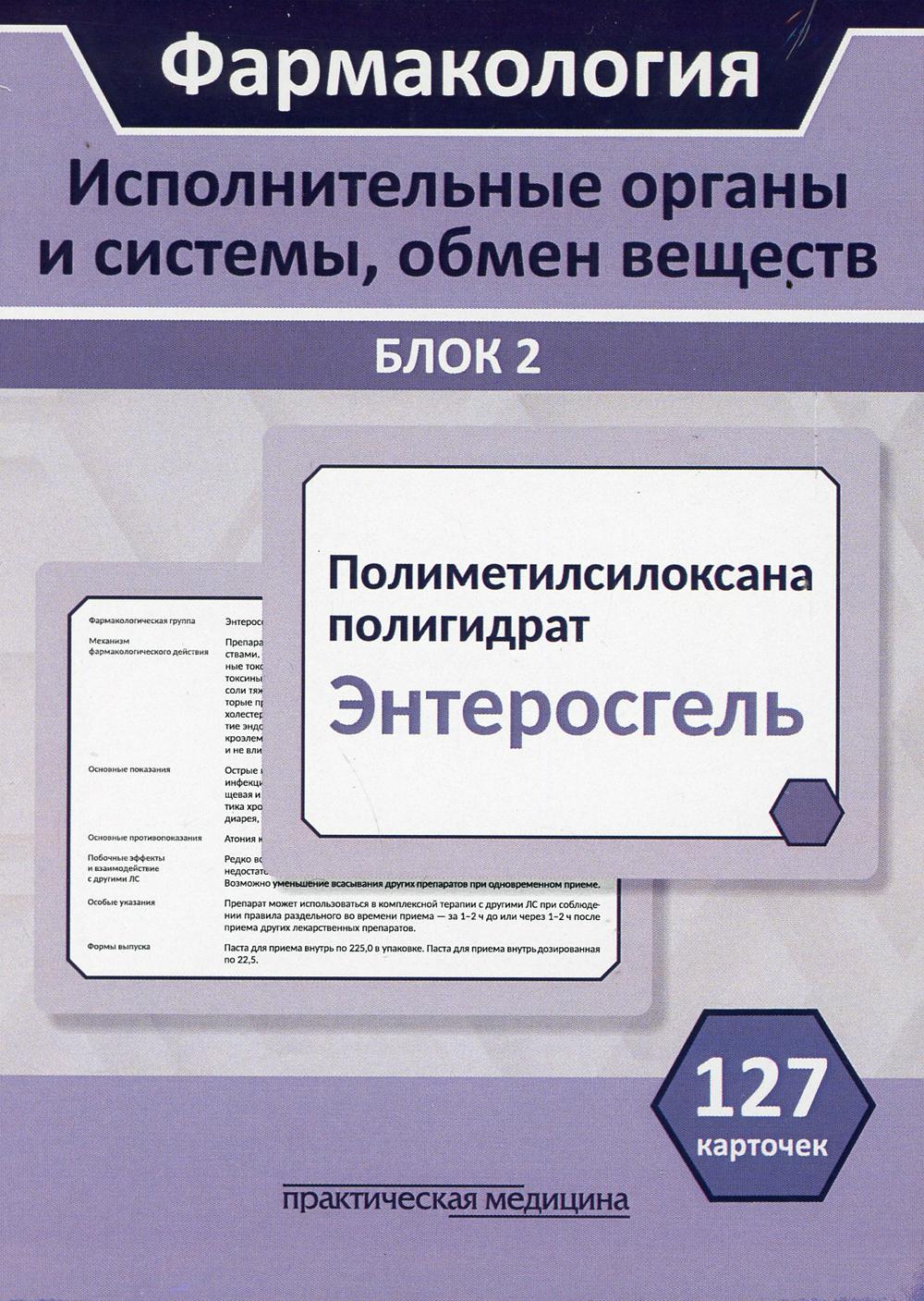 Фармакология. Блок 2 (127 Карточек). Исполнительные органы и системы, обмен веществ: Учебное пособие