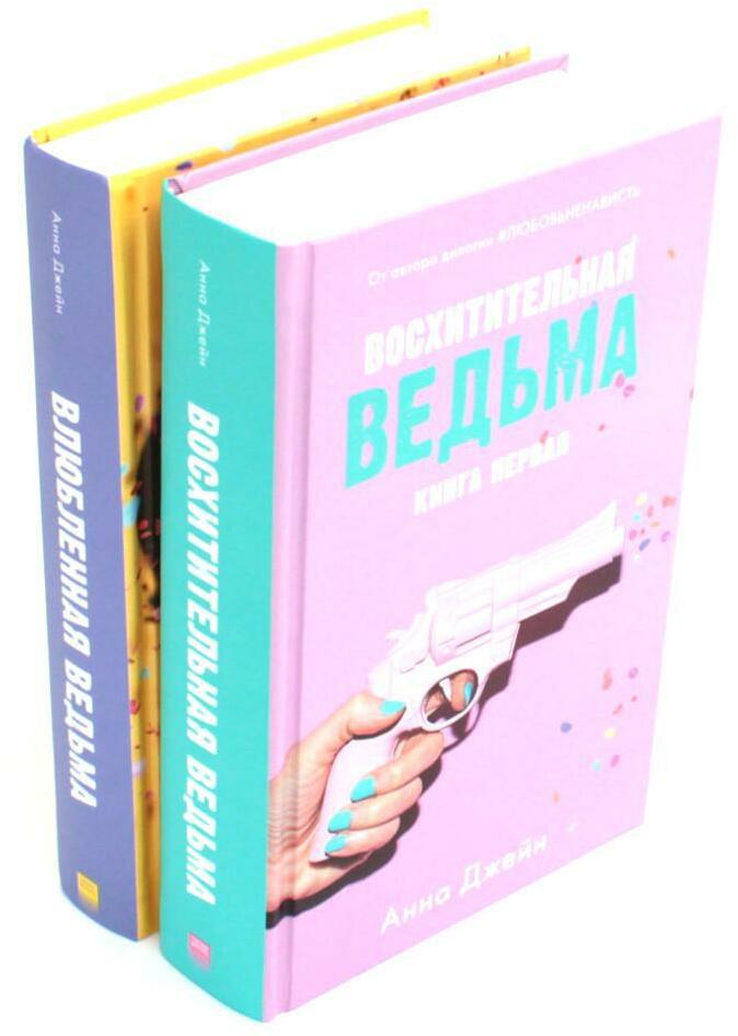 Восхитительная ведьма; Влюбленная ведьма + мерч-открытка (комплект из 2-х книг)