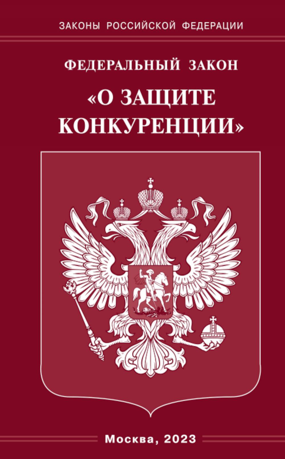 ФЗ «О защите конкуренции»