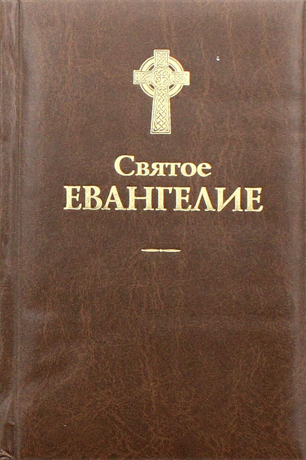 Святое Евангелие (поролон)