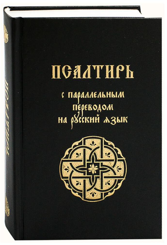 Псалтирь с параллельным переводом на русский язык