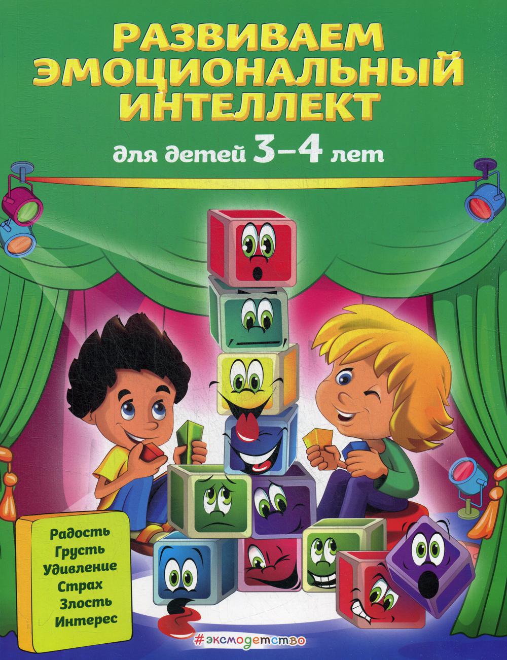 Развиваем эмоциональный интеллект: для детей 3-4 лет