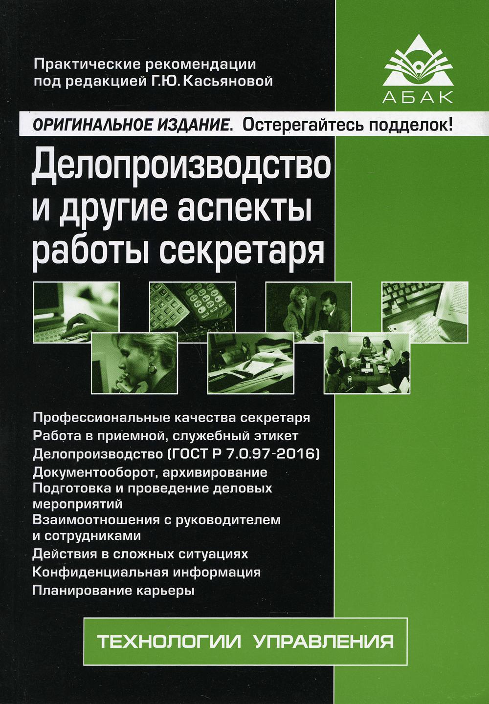 Делопроизводство и другие аспекты работы секретаря. 7-е изд., перераб.и доп