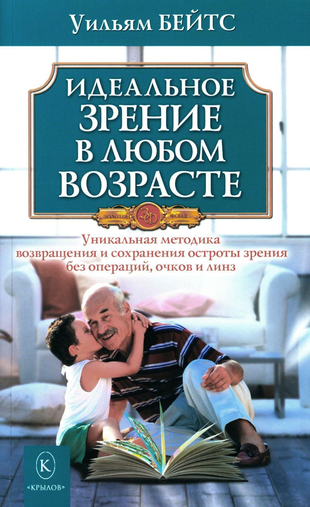Идеальное зрение в любом возрасте. 11-е изд