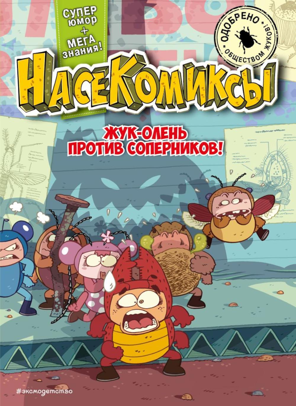 Насекомиксы. Жук-олень против соперников!