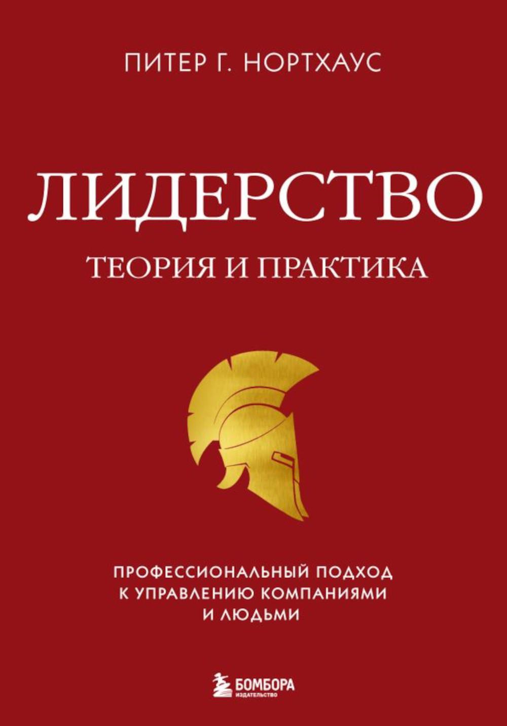 Лидерство. Теория и практика: профессиональный подход к управлению компаниями и людьми