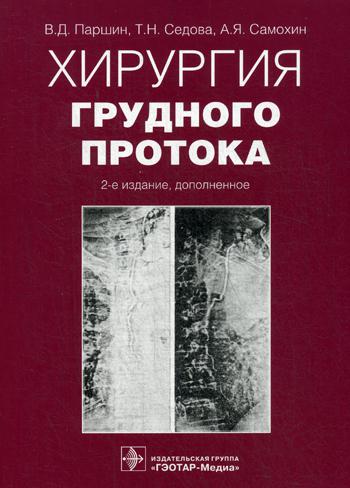Хирургия грудного протока. 2-е изд., доп