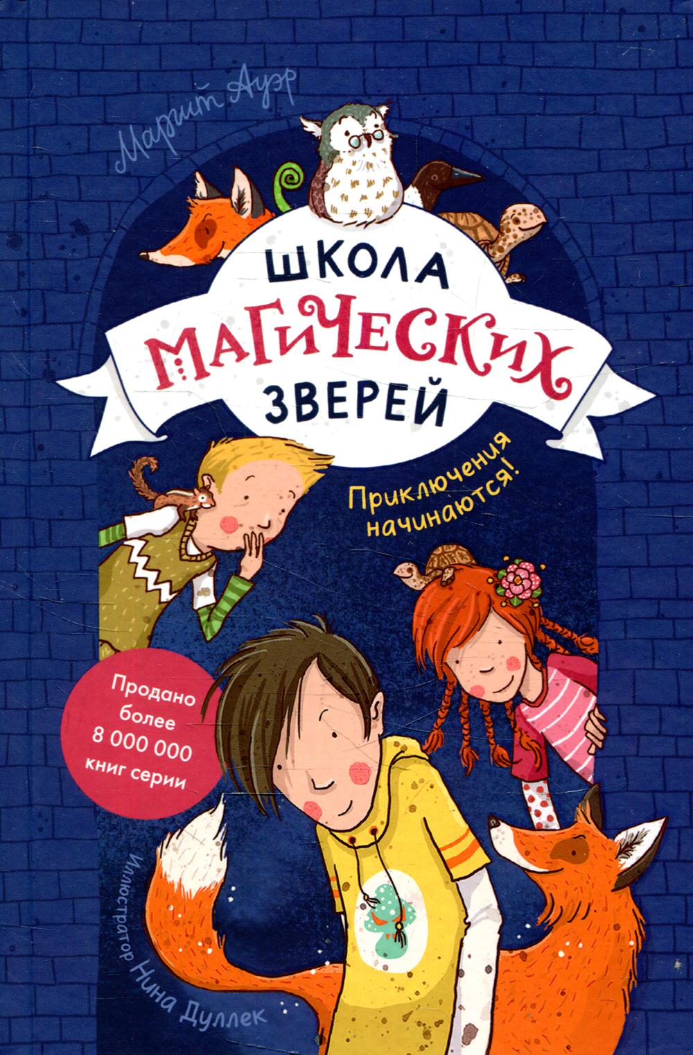 Школа магических зверей. Приключения начинаются!: повесть