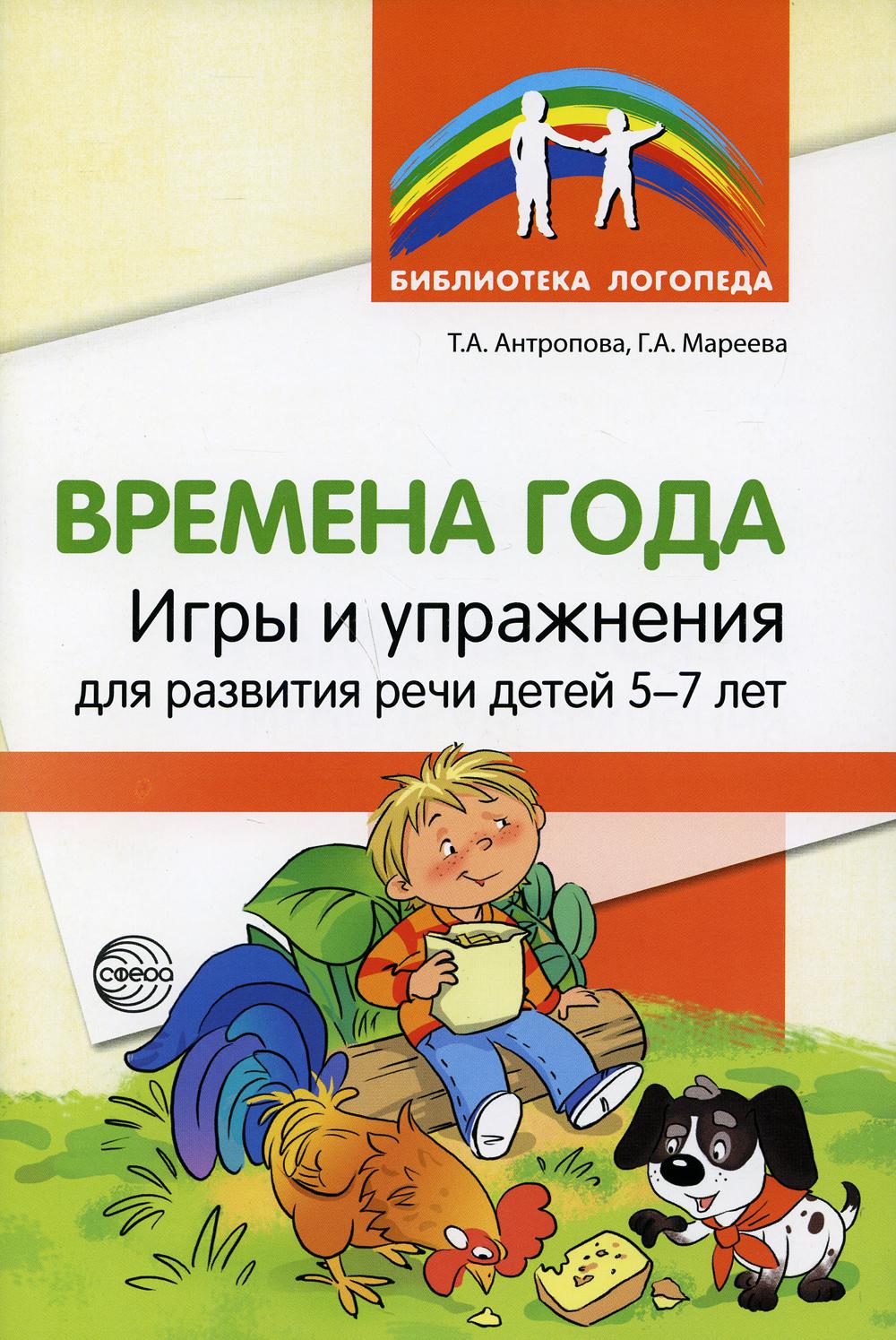 Времена года. Игры и упражнения на развитие речи детей 5–7 лет