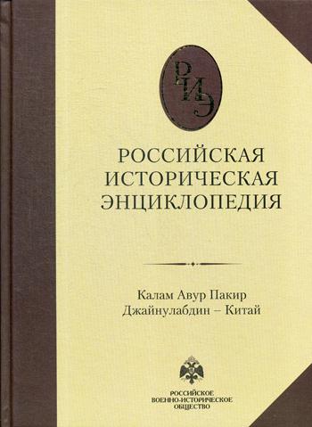 Российская историческая энциклопедия. Т. 8 : Калам Авур Пакир Джайнулабдин - Китай