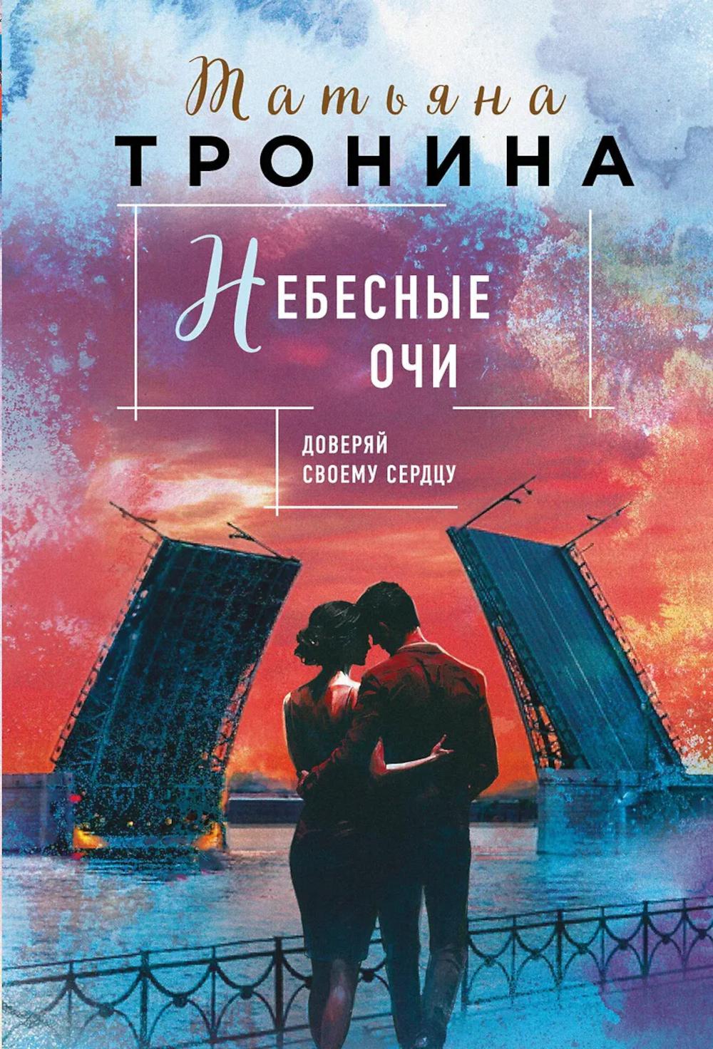 Небесные очи: роман