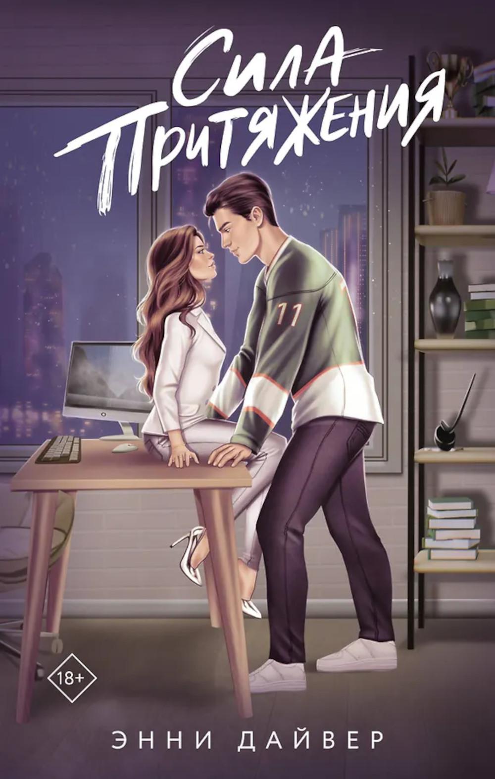Сила притяжения: роман