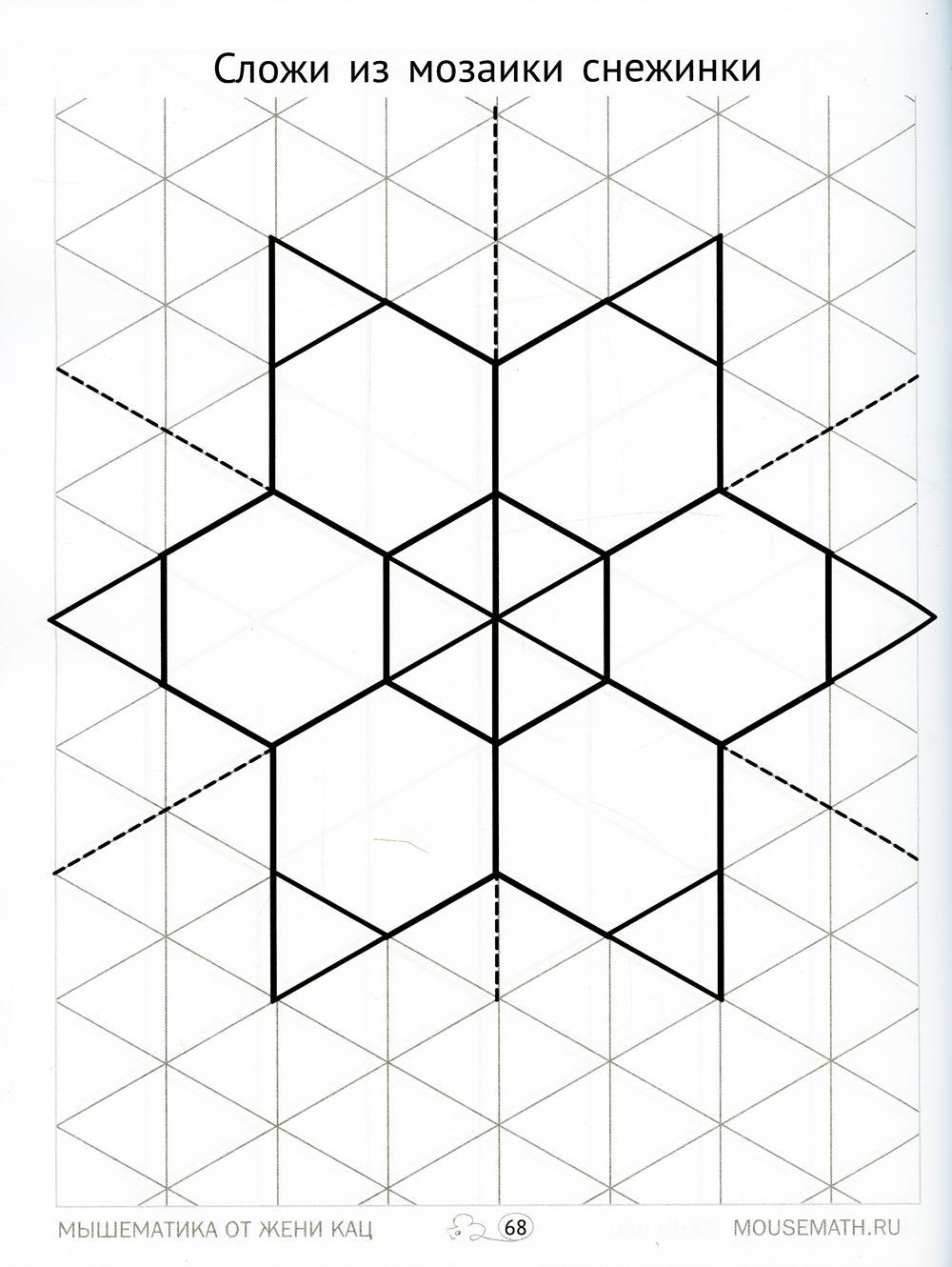 Геометрическая мозаика. Ч. 1. Сюжетные картинки. Задания для детей 4-6 лет