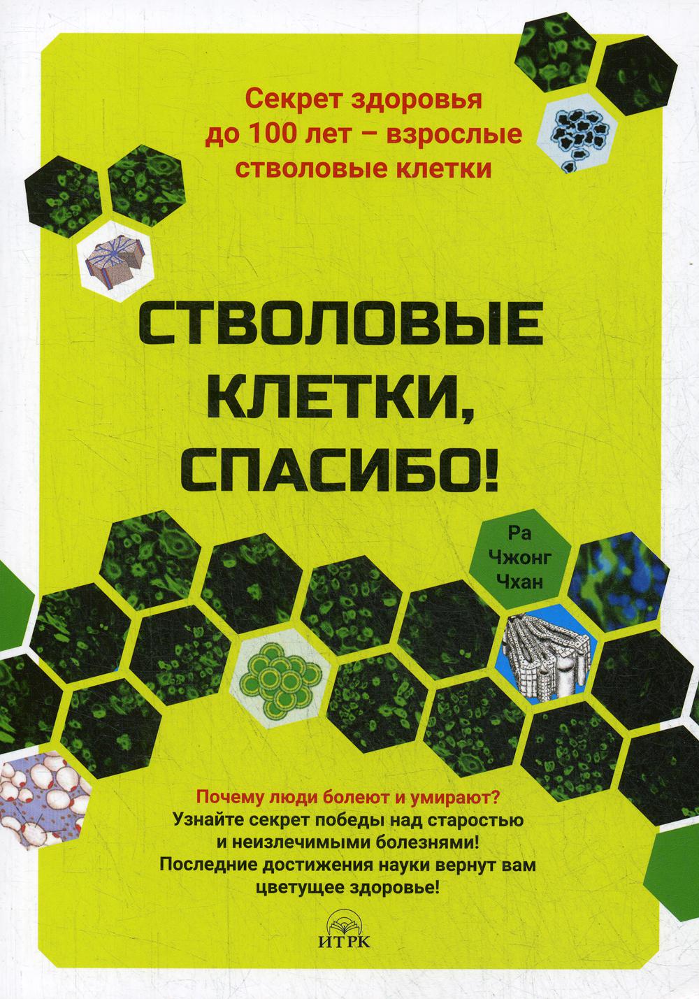 Стволовые клетки, спасибо! Секрет здоровья до 100 лет - взрослые стволовые клетки