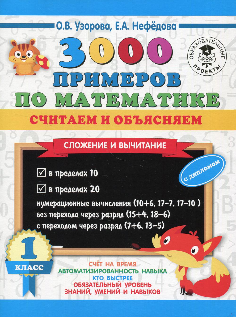 3000 примеров по математике. Считаем и объясняем. Сложение и вычитание. 1 класс