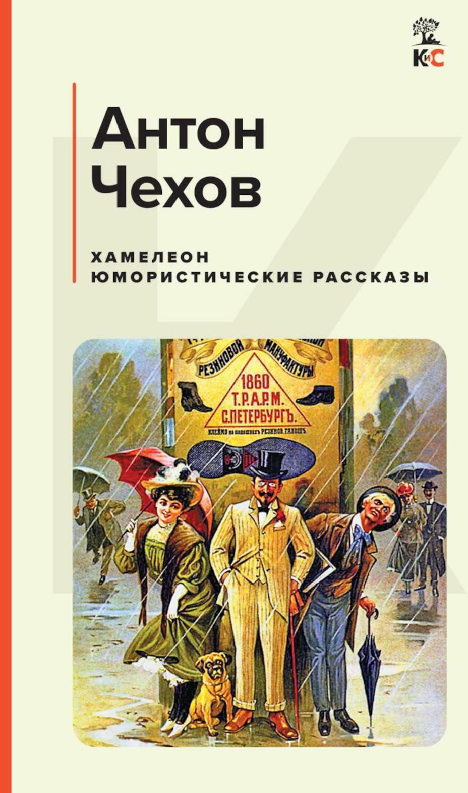 Хамелеон: юмористические рассказы