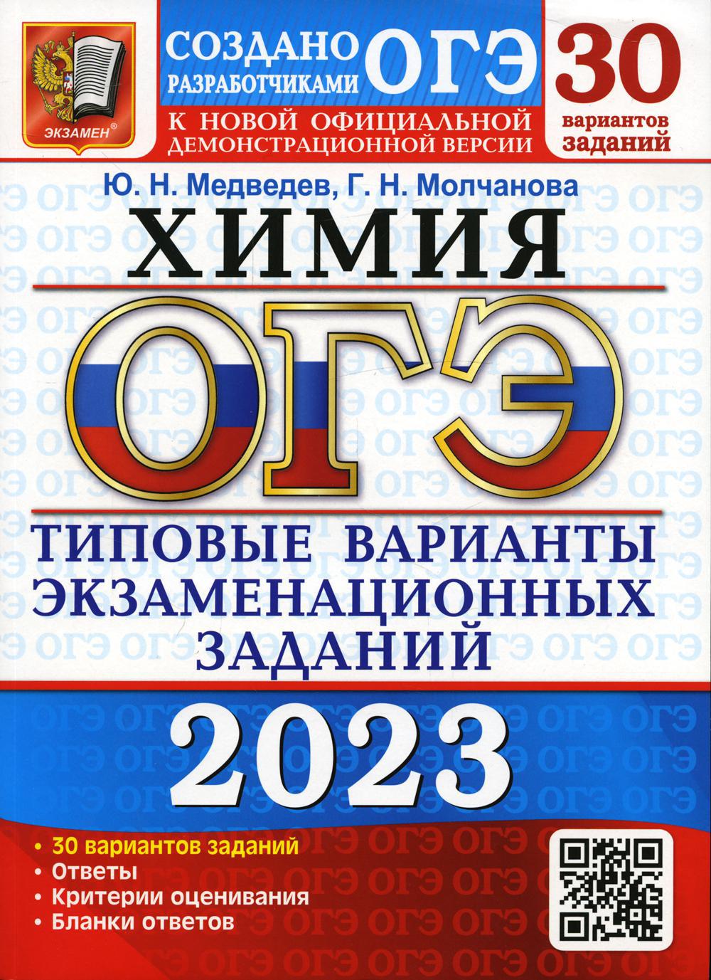 ОГЭ 2023. Химия. 30 вариантов. Типовые варианты экзаменационных заданий от разработчиков ОГЭ