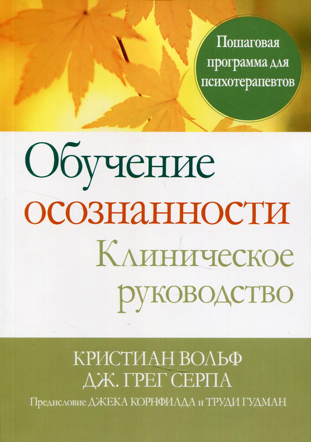 Обучение осознанности. Клиническое руководство. Пошаговая программа для психотерапевтов