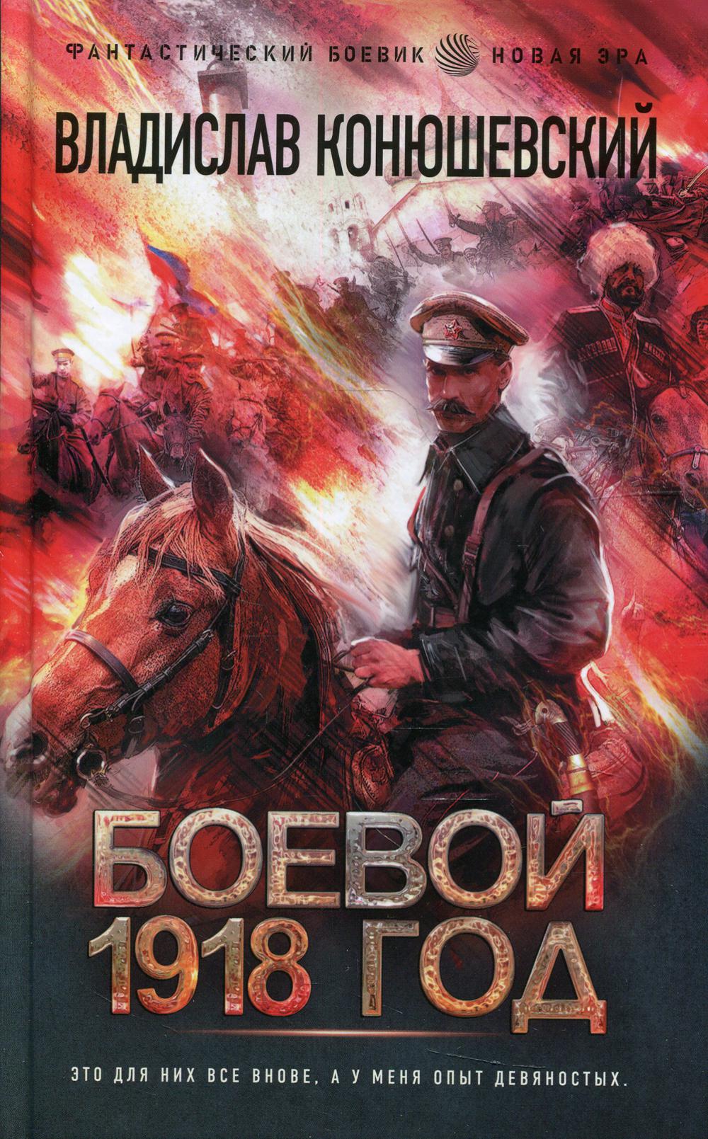 Боевой 1918 год: роман