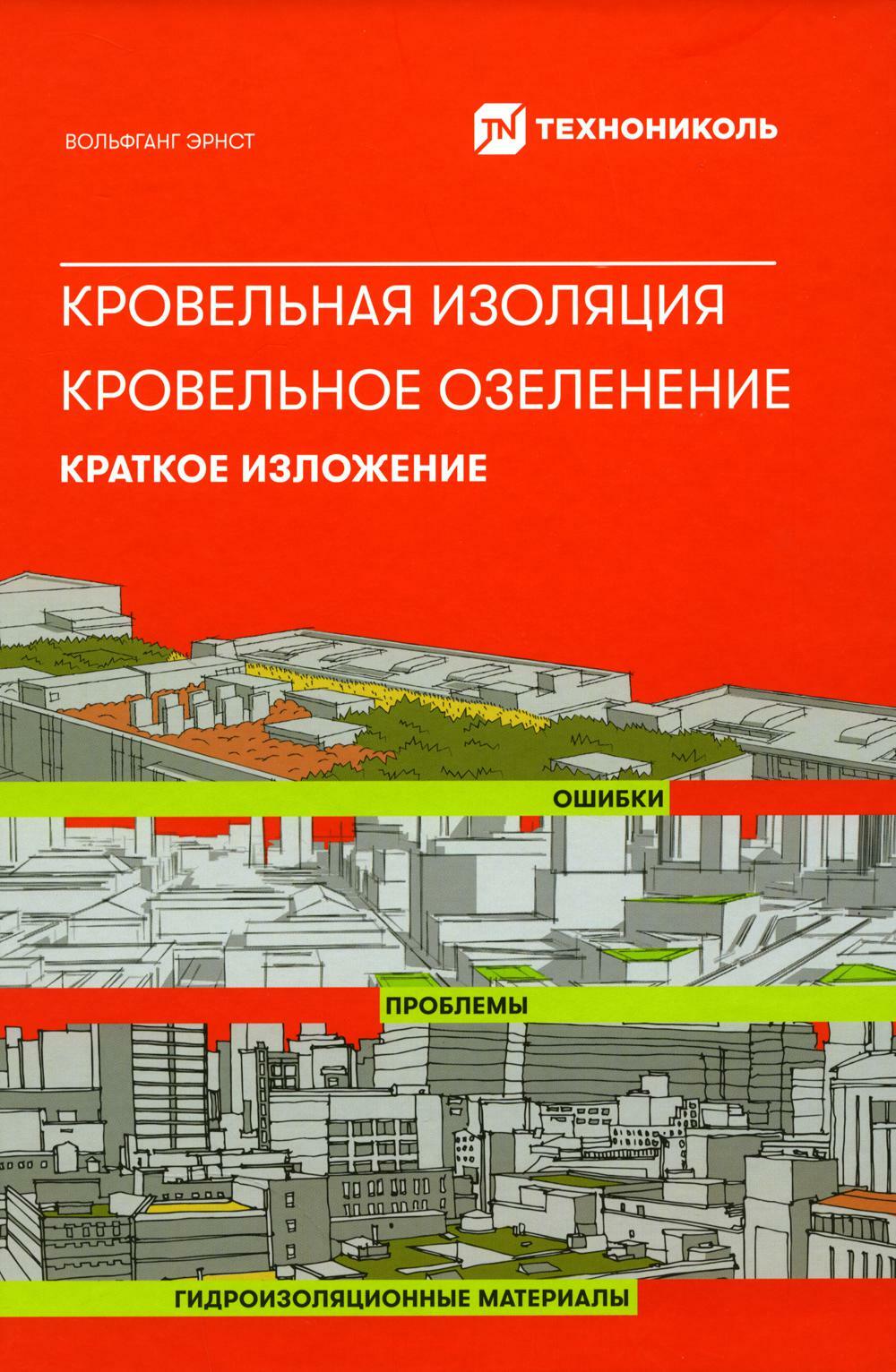 Кровельная изоляция. Кровельное озеленение. Ошибки. Проблемы. Гидроизоляционные материалы. Краткое изложение