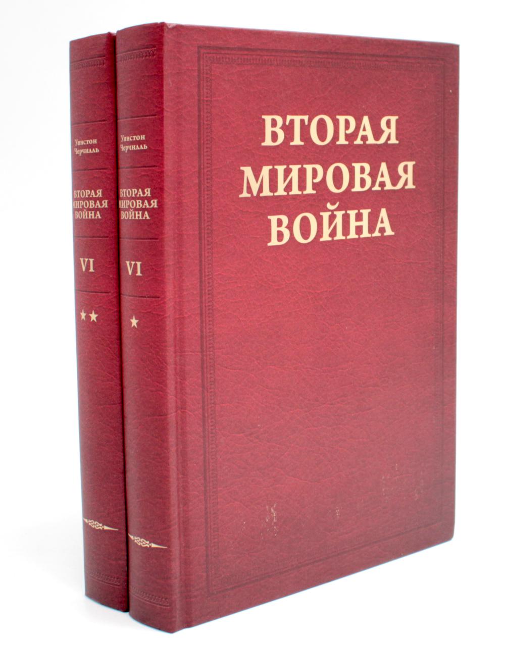 Вторая мировая война. Т. 6: Триумф и трагедия: Кн. 1. Период победы; Кн. 2: Железный занавес (комплект из 2-х кн.)