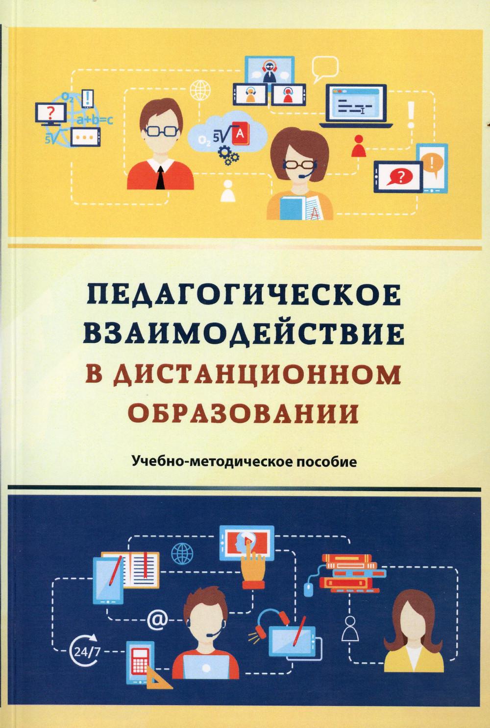 Педагогическое взаимодействие в дистанционном образовании: Учебно-методическое пособие. 2-е изд., стер
