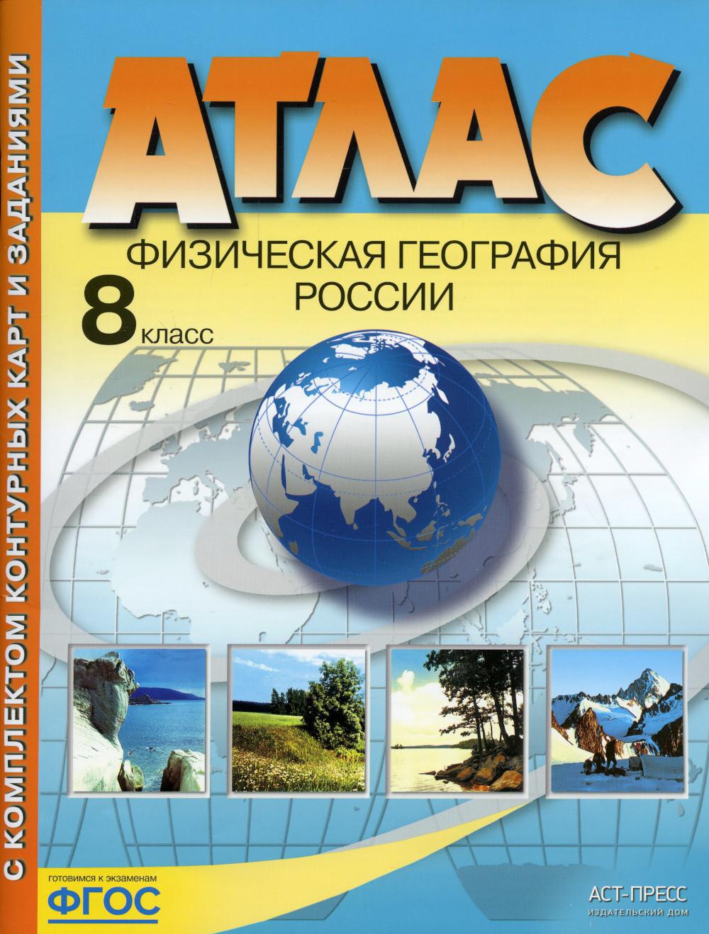 Атлас. Физическая география России. С комплектом контурных карт и заданиями. 8 кл
