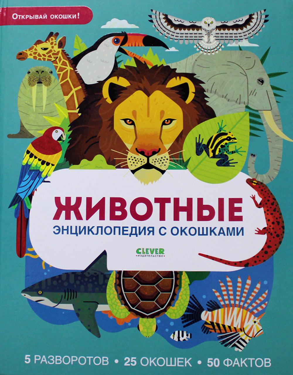 Животные. Энциклопедия с окошками