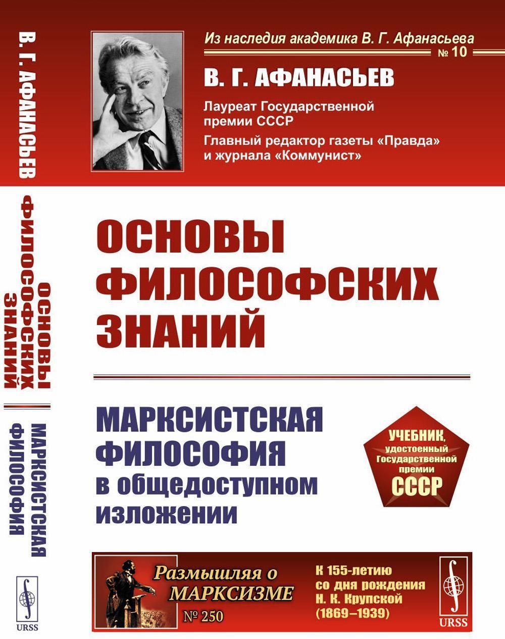 Основы философских знаний: Марксистская философия в общедоступном изложени