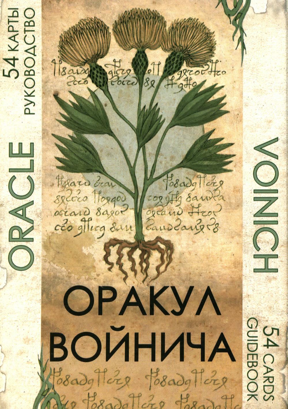 Оракул Войнича. Voinich Oracle. (54 карт + книга руководство. Арт: 41500.)