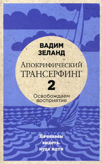 Апокрифический Трансерфинг -2. Освобождаем восприятие: Начинаем видеть, куда идти